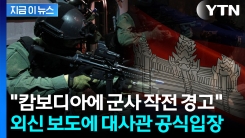 “한국, 캄보디아에 군사 개입 경고”···외신 보도에 정면 반박한 한국 대사관