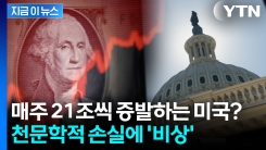 미국 경제 갉아먹는 셧다운...매주 천문학적 돈이 사라진다 [지금이뉴스]