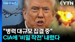 대통령 제거 노리나...백악관, 베네수엘라 영토 타격도 검토 [지금이뉴스]