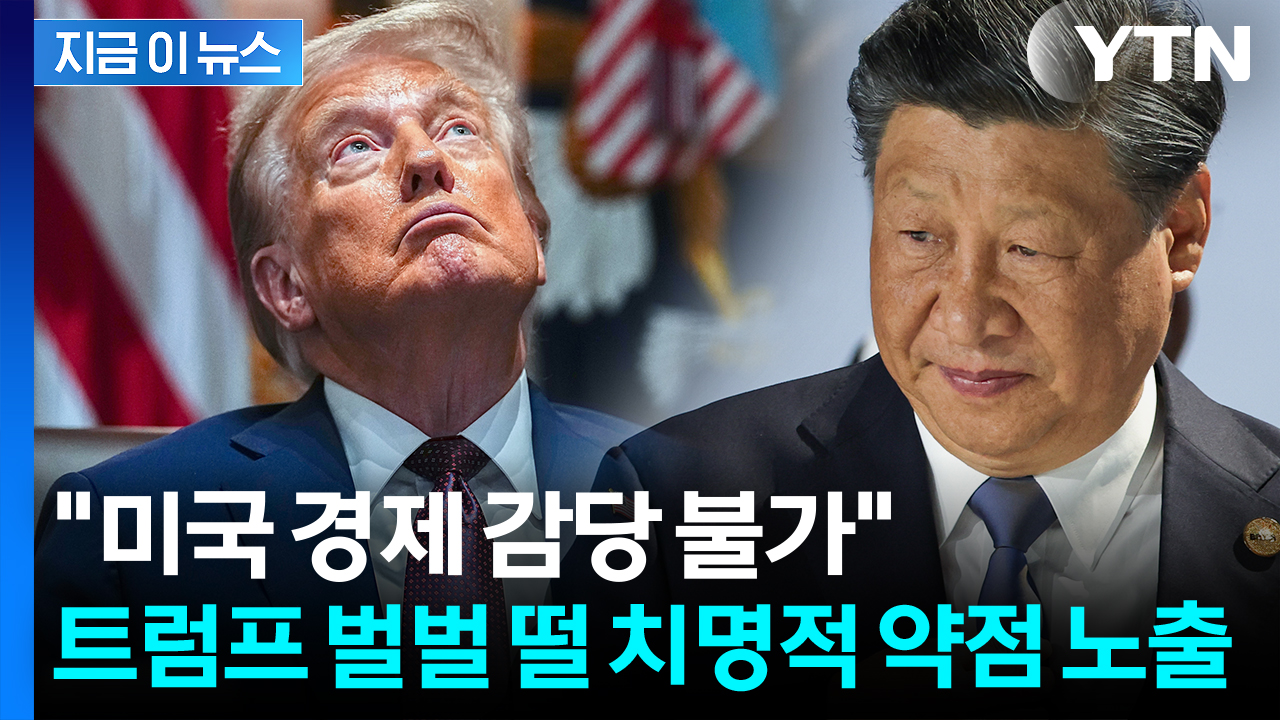 희토류 아니었다...중국에 '급소' 발각된 트럼프 [지금이뉴스]