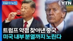 아킬레스건 잡힌 트럼프...중국의 역습이 시작됐다 [지금이뉴스]