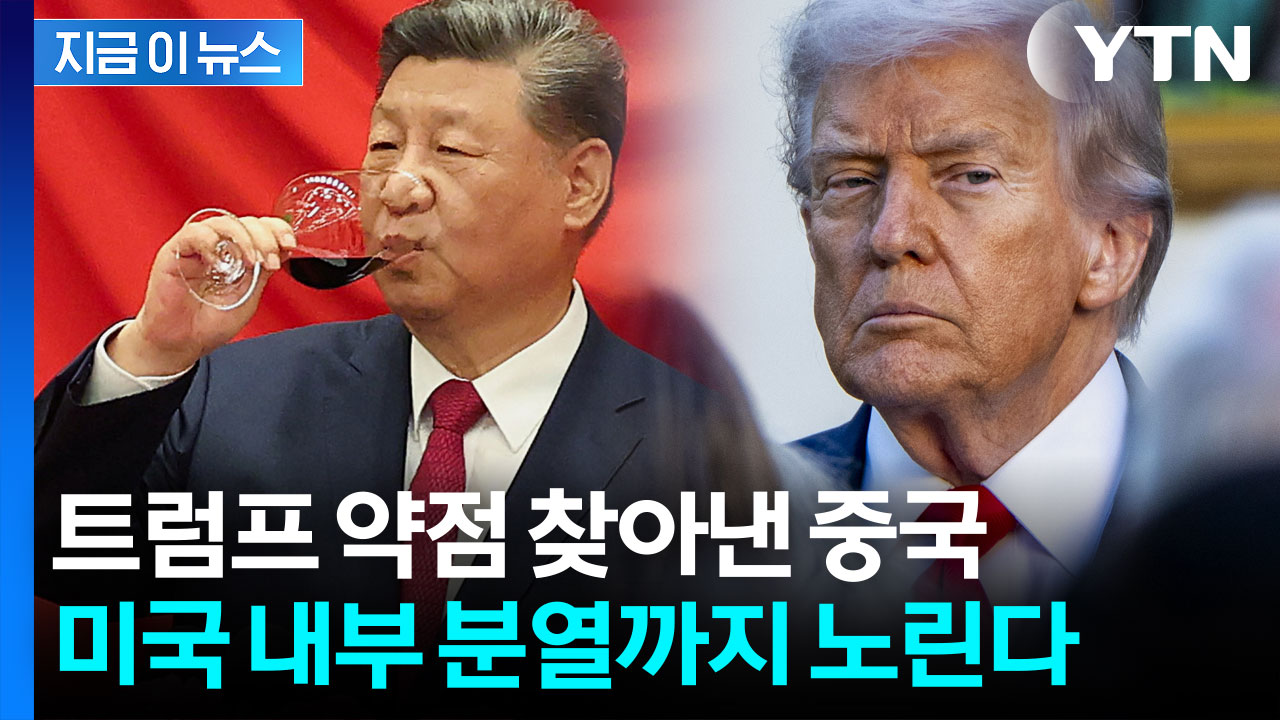 트럼프 아킬레스건 쥔 중국...판 뒤집는 시진핑의 역습 [지금이뉴스]