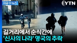 \'신사의 나라\' 영국 이미지의 몰락..."유럽의 범죄 수도" 불명예 [지금이뉴스]