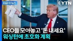 프랑스 개선문처럼...\'방탄 연회장\' 만든다는 트럼프, 원대한 계획 [지금이뉴스]