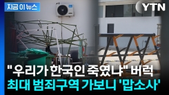 한 발 늦은 \'태자단지\' 방문...텅 빈 내부엔 오물과 쓰레기만 [지금이뉴스]