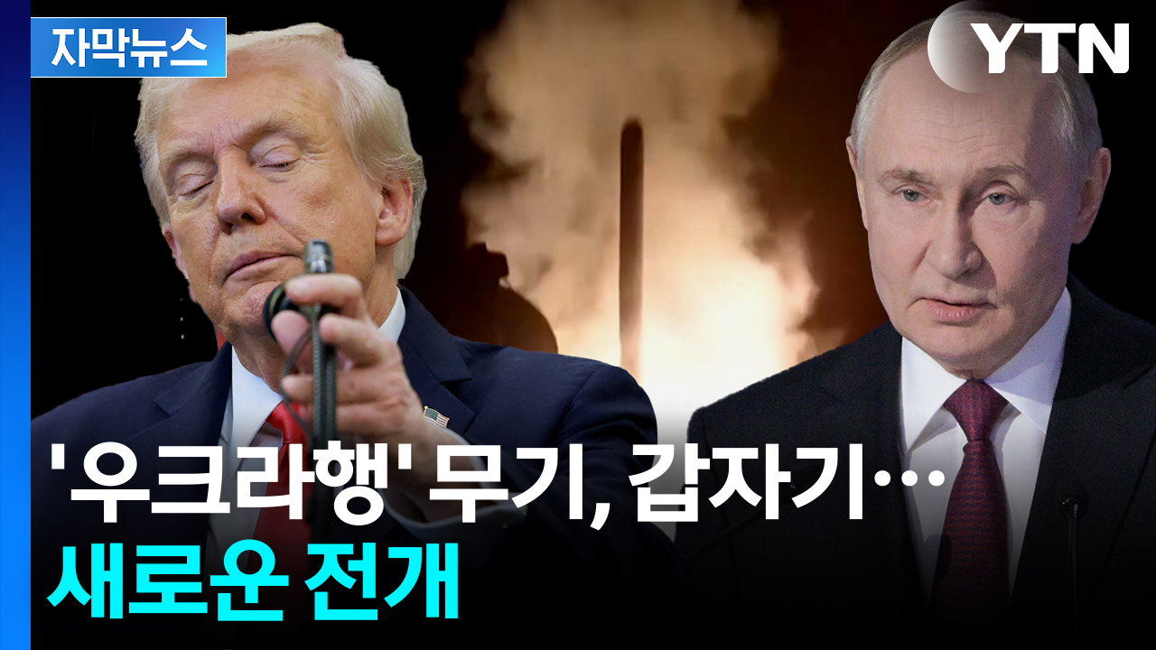 [자막뉴스] 푸틴, 서늘한 경고 후...바뀐 트럼프 '전격 발표'