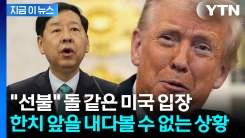 구윤철 "원화 투자금 조달? 처음 듣는 일"...최대 복병은 역시 \'트럼프\' [굿모닝경제] 