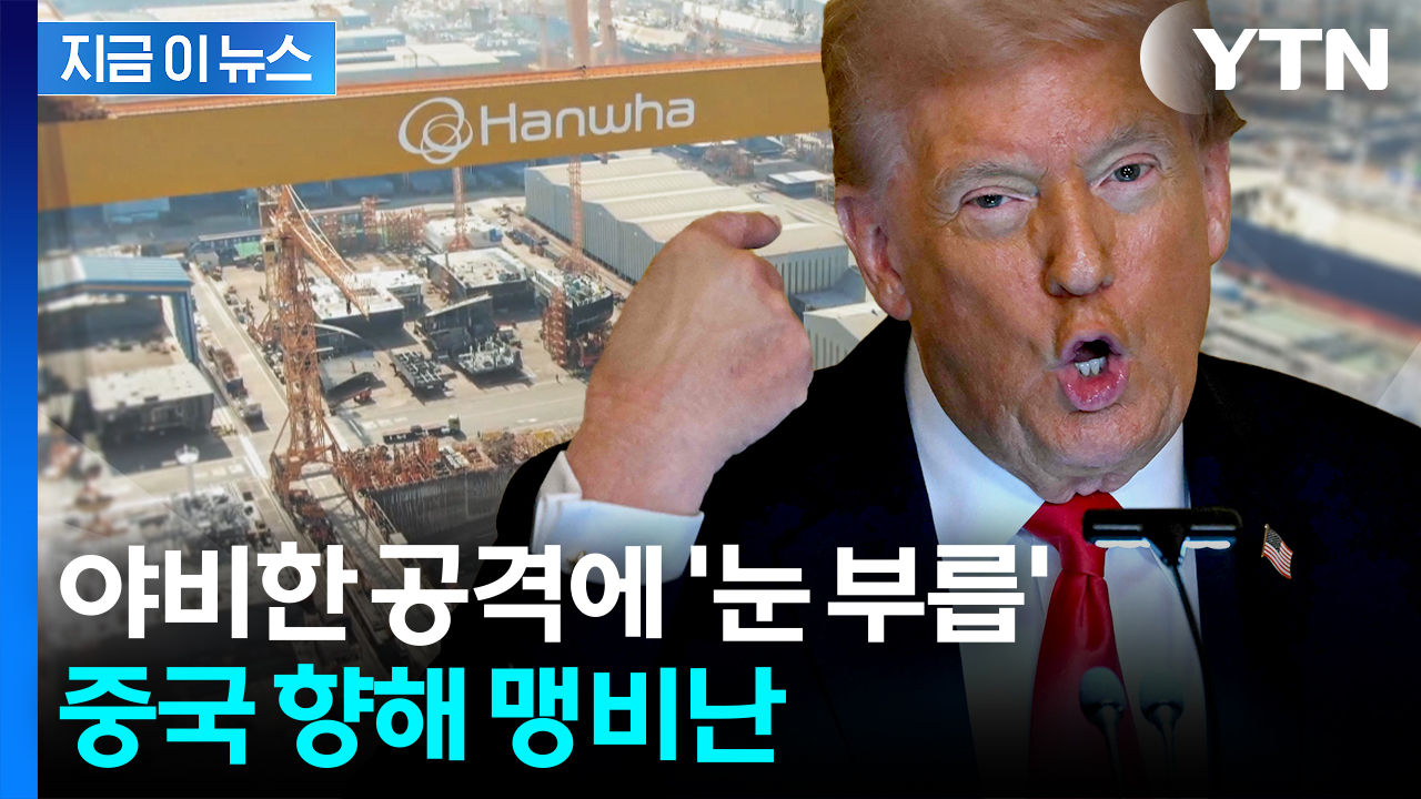 [자막뉴스] "한국 향한 강압 시도"...中이 때린 트럼프 최대 관심사