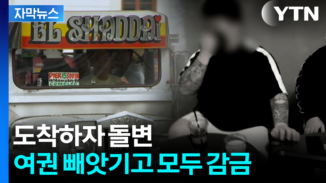 [자막뉴스] 무료 항공권 받아 해외로...그 때부터 시작된 지옥