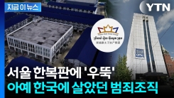 \'초거대 범죄조직\' 프린스그룹, 이미 한국 들어와 운영 정황 [지금이뉴스] 