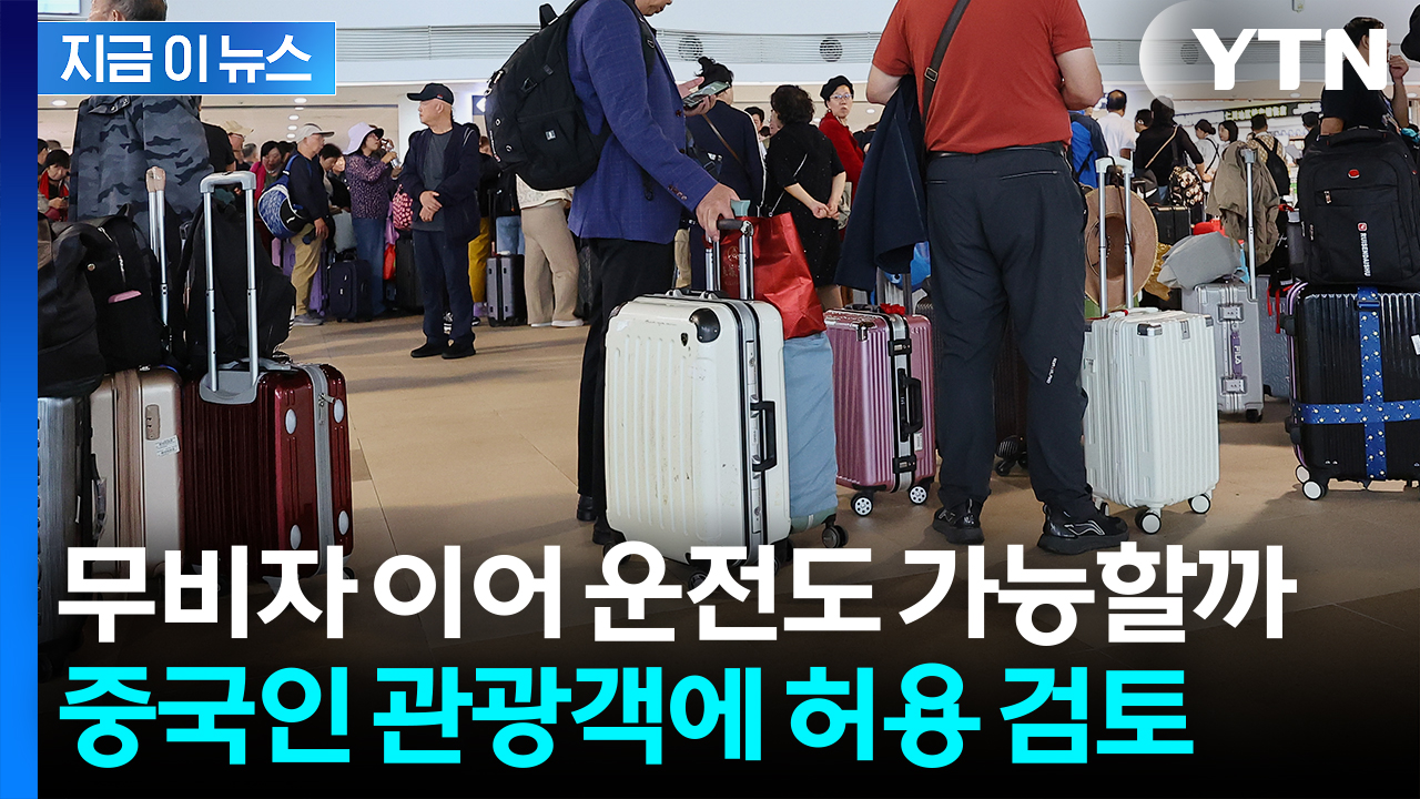 "중국인 관광객, 한국서 운전할 수 있게"...경찰, 조건부 허용 신중 검토 [지금이뉴스]