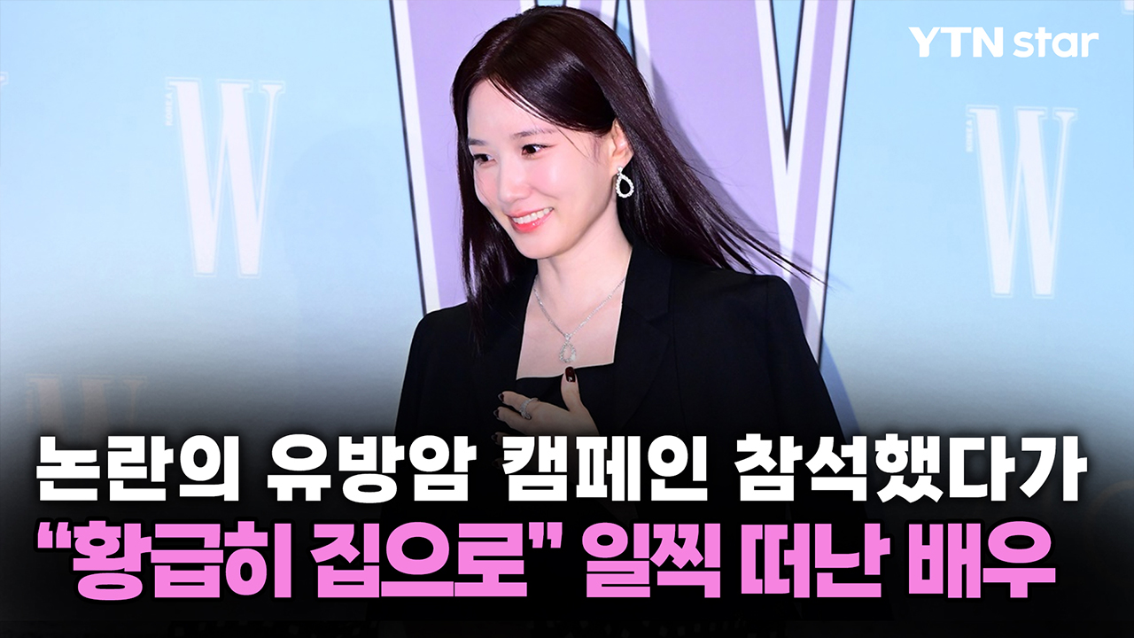 논란의 유방암 캠페인 참석했다가 "황급히 집으로" 일찍 떠난 배우
