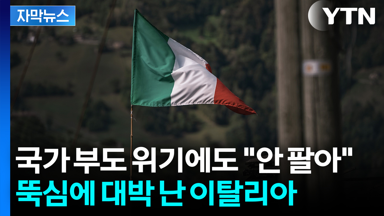 이탈리아, 버티기 통했다...파죽지세 상승에 '함박웃음' [지금이뉴스]