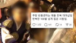"한복 대여샵이냐"...명절 끝나자 ‘아동 한복 반품 러시’ [지금이뉴스]