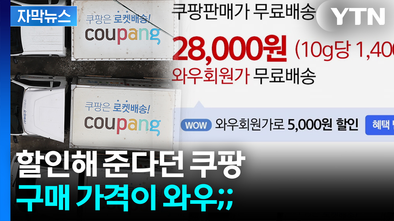 [자막뉴스] 일부러 쿠팡 유료멤버십 가입했는데...구매가 '동공지진'