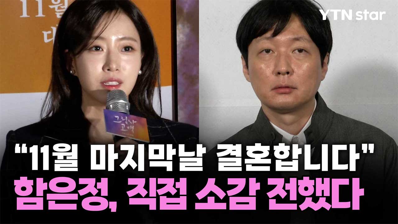 "11월 마지막날 결혼합니다" 함은정, 직접 소감 전했다