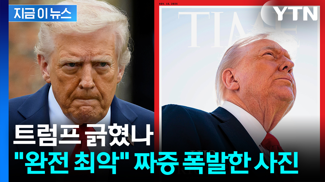 잡지 표지에서 머리카락 실종?..."형편 없어" 펄펄 뛴 트럼프 [지금이뉴스] 