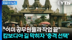 여행금지 됐는데 \'입국 가능\'...새로운 우회로 뚫릴 조짐 [지금이뉴스]