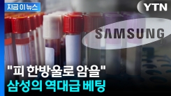 반도체 다음 \'미래 먹거리\'...미국 기업에 베팅한 삼성 [지금이뉴스]