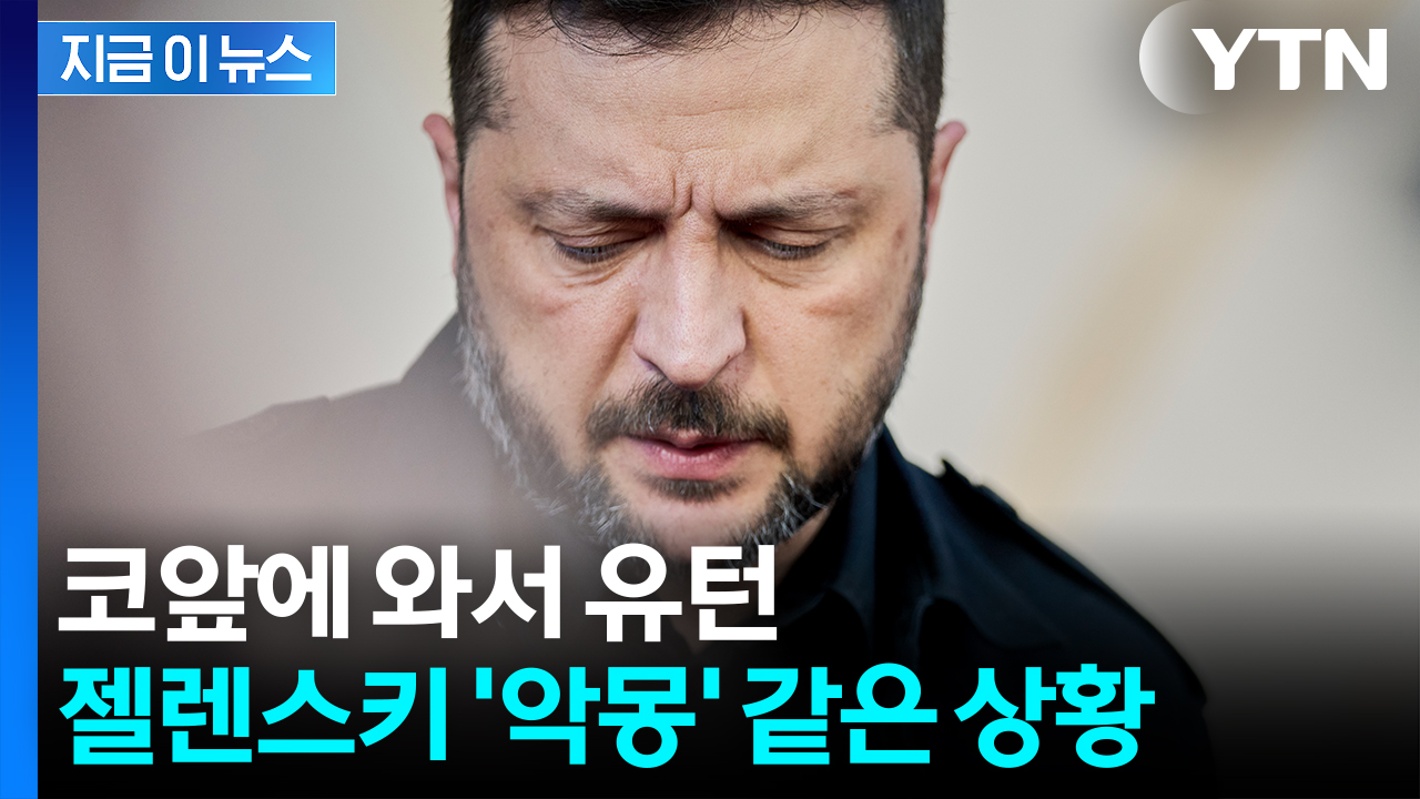 돌연 "미국도 필요"...젤렌스키, 백악관 면박 이후 또 '멘붕' [지금이뉴스]