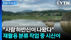 "부유물에서 하반신 나와" 신고...남한강서 부패한 시신 발견 [지금이뉴스]