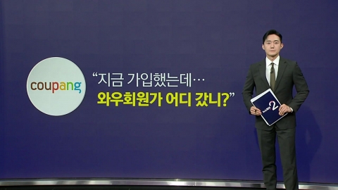 "가입하니 사라진 할인가"…쿠팡 제재 착수 [앵커리포트]