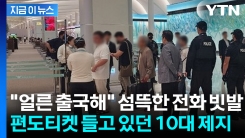 수상한 중국 번호에 편도 항공권..."잠깐" 10대 살린 직원의 기지 [지금이뉴스] 