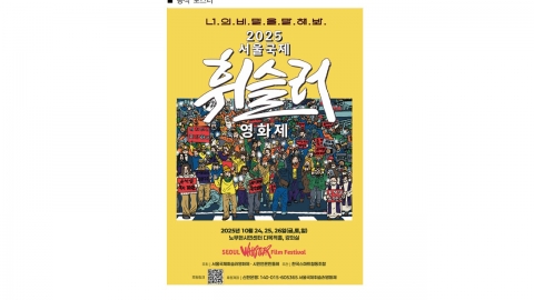 제2회 서울국제휘슬러영화제...'불의에 저항' 주제로 24일 개막