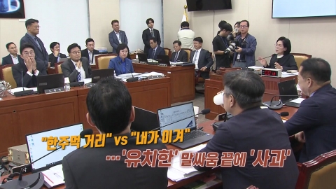 '욕설문자' 공방 후 "기자들은 나가 주세요" [앵커리포트]