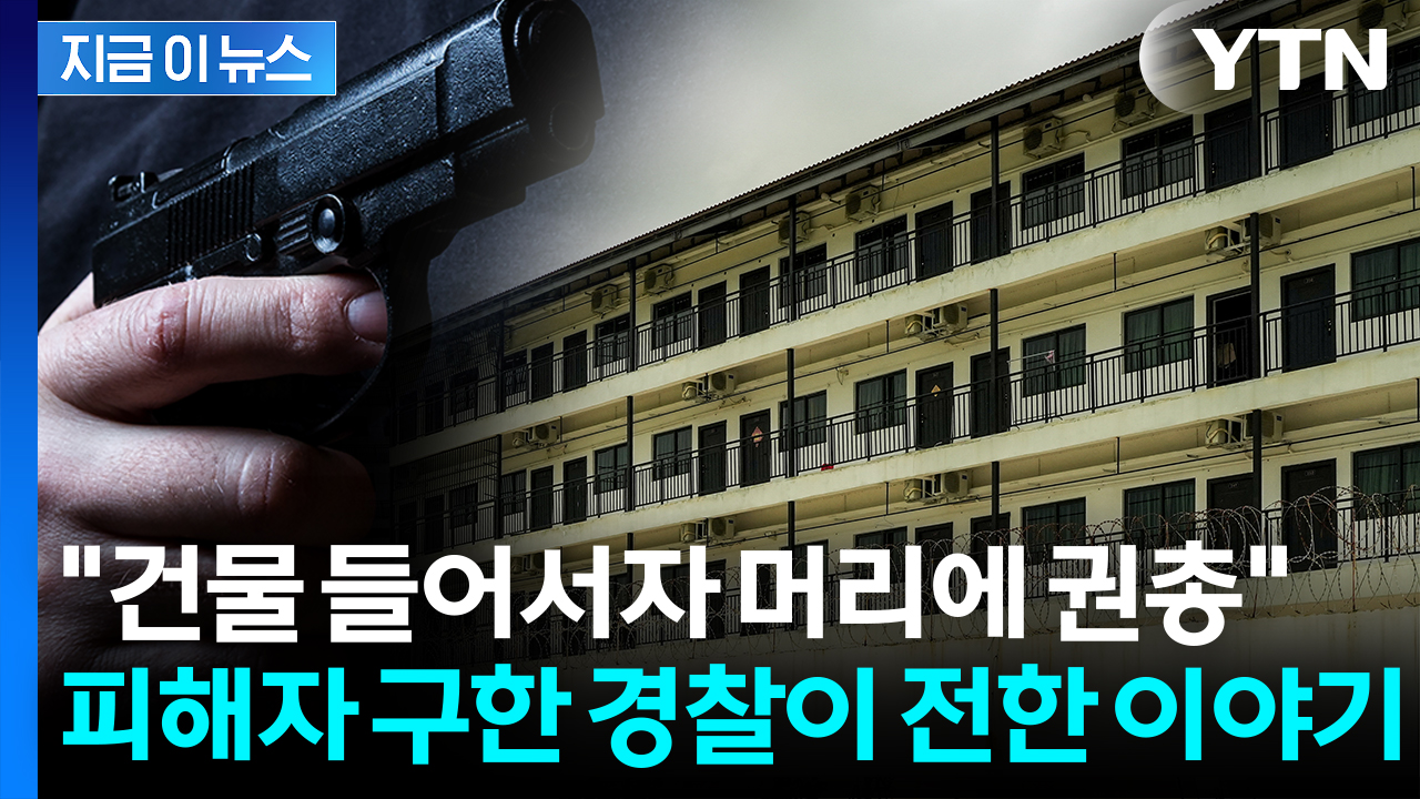 "감금된 방 옆에서 안구 적출”...사비로 현지 찾은 경찰이 전한 심각한 상황 [지금이뉴스]