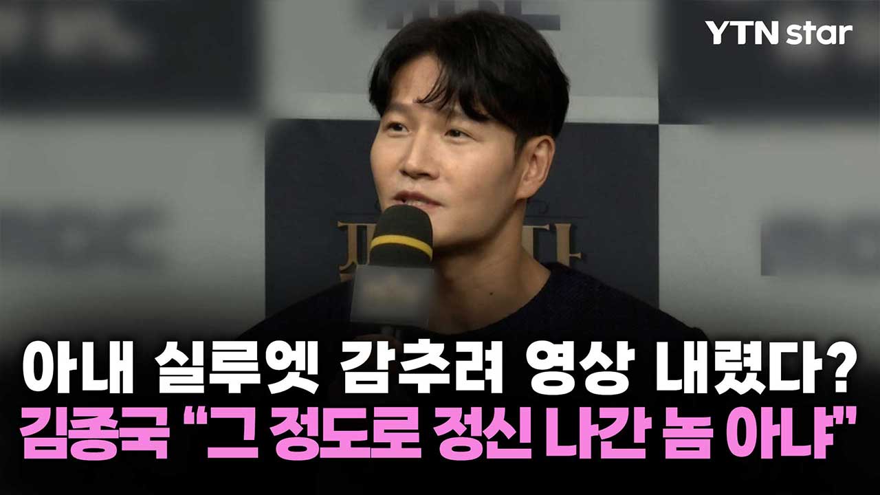아내 실루엣 감추려 영상 내렸다? 김종국 “그 정도로 정신 나간 놈 아냐”