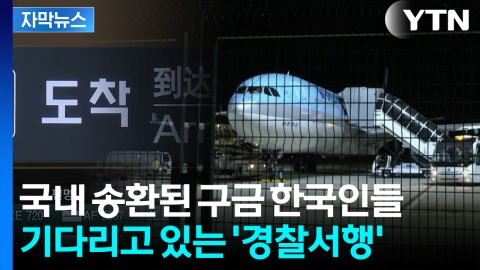 [자막뉴스] "거의 모든 인원이 피의자"...'캄보디아 구금' 한국인 경찰 압송