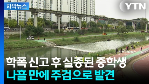 [자막뉴스] 의정부 실종 중학생 학폭 신고도...경찰, 학교폭력 연관 조사