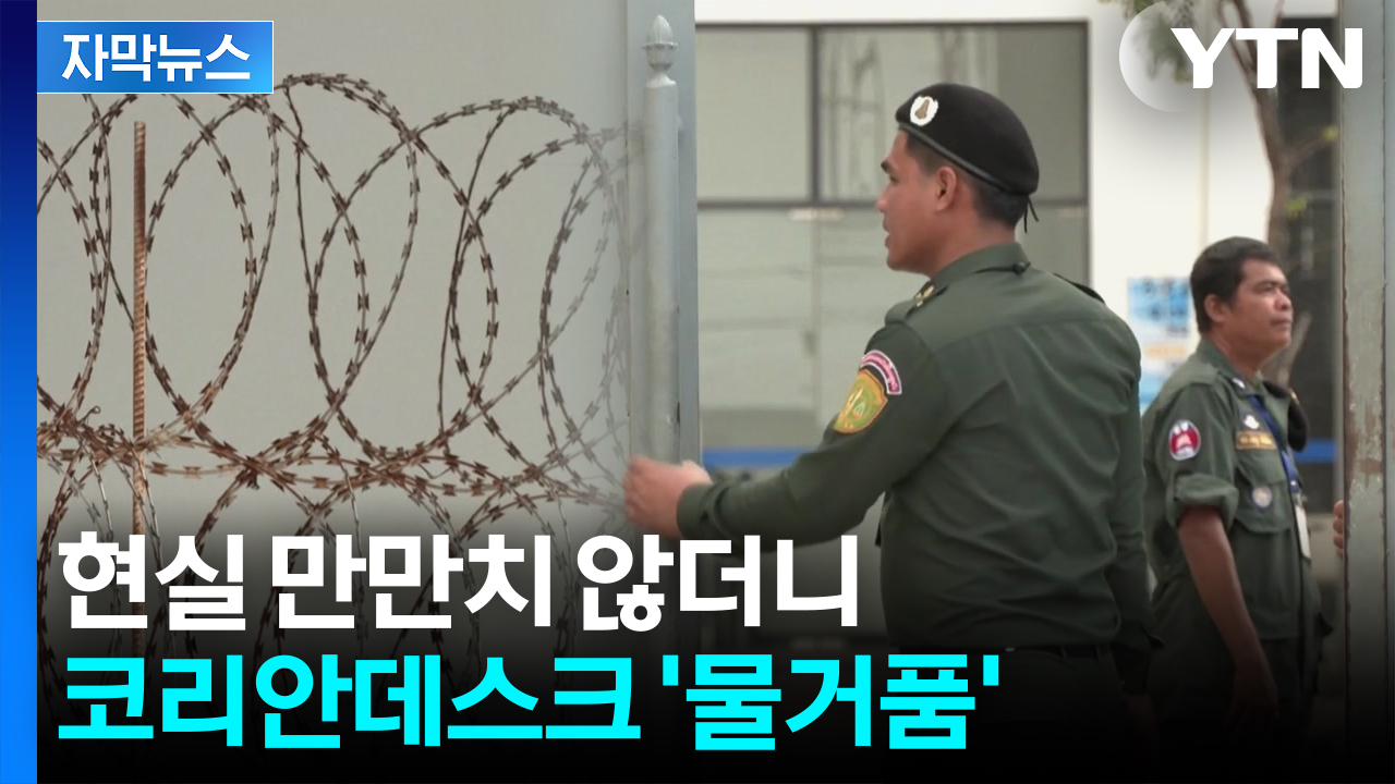 [자막뉴스] "아직도 1,000명 넘게 소굴에"...추진했던 '코리안 데스크' 무산