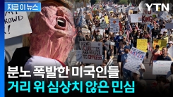 휴일에 미국 거리 점령...수백만 명 모여 \'반트럼프\' 고함 [지금이뉴스] 