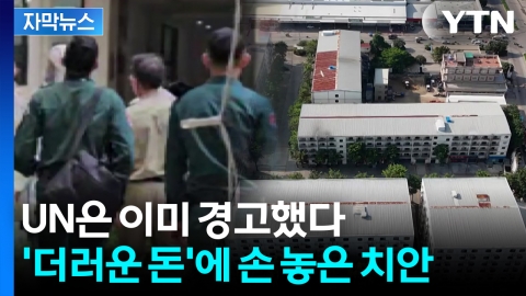 [자막뉴스] 관광지 탈을 쓴 범죄국으로 나락...GDP 절반이 사기 수익