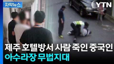 [자막뉴스] 10년 째 제주에 몰래 거주 '발각'...범죄도시 만드는 외국인들