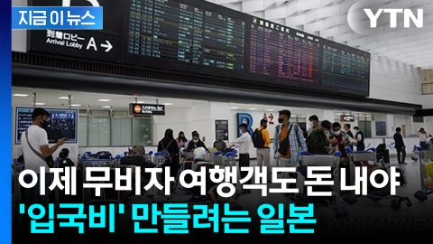 미국 ESTA처럼…일본, 무비자 여행객도 입국비 받는다 [지금이뉴스]