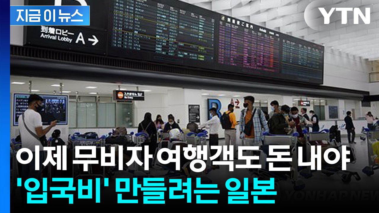 미국 ESTA처럼...일본, 무비자 여행객도 입국비 받는다 [지금이뉴스]