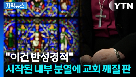 [자막뉴스] 500년 만 초유의 상황...발칵 뒤집힌 교회들