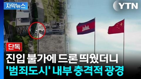 [자막뉴스] 입구부터 오성홍기 '펄럭'...텅 빈 범죄단지 내부서 '수상한 동향'
