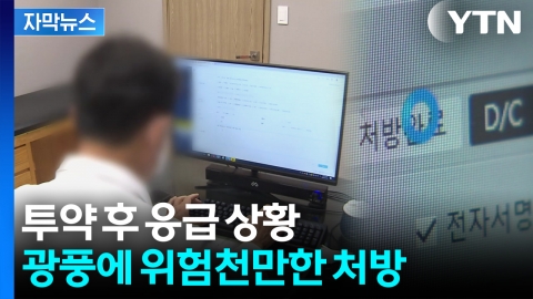 [자막뉴스] '기적의 주사'에 성지 병원도 화제...위험한 처방 속속
