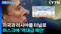 러시아, 머스크에 공사 제안...트럼프도 관심 [지금이뉴스] 