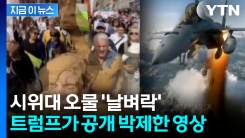 시위대 머리 위로 보란 듯...전투기 탄 트럼프 \'오물 폭격\'