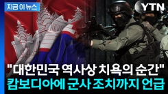 "캄보디아 도와줬는데 돌아온 건 참극"...군사 조치 언급에 김병기 "신중해야" [지금이뉴스]