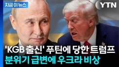 갑자기 달라진 트럼프...푸틴 \'전매특허\' 공작 전술에 당했나 [지금이뉴스]