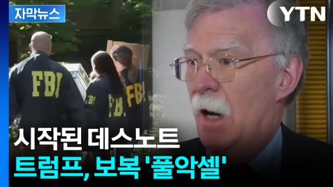 [자막뉴스] 멈추지 않는 칼춤...처형 당하는 트럼프 전 핵심 참모