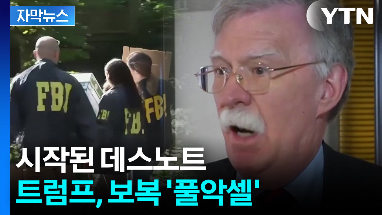 [자막뉴스] 멈추지 않는 칼춤...처형 당하는 트럼프 전 핵심 참모