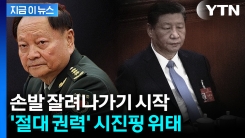 이례적인 최고위직 숙청...피로 물드는 중국 내부 \'물갈이\' 임박 [지금이뉴스] 