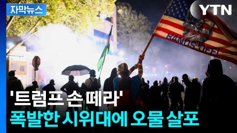 [자막뉴스] 트럼프 타워 앞 '인산인해'...미국 전역 심상찮은 분위기